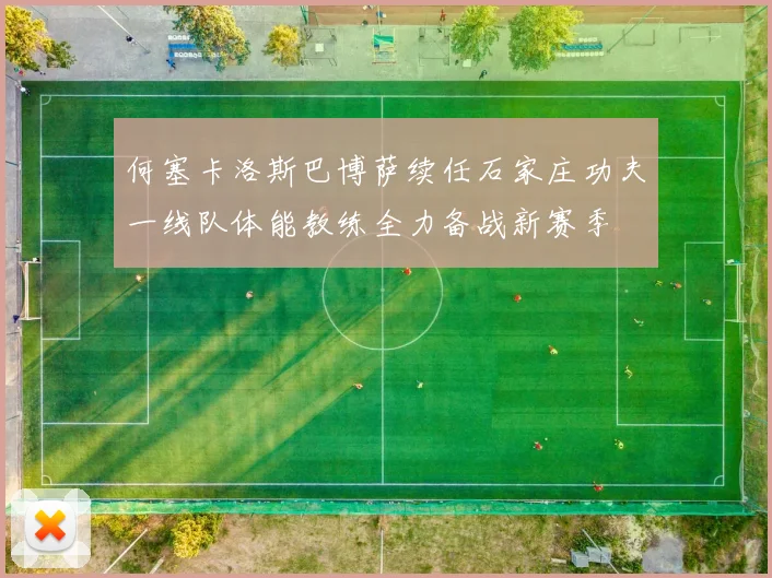 何塞卡洛斯巴博萨续任石家庄功夫一线队体能教练全力备战新赛季