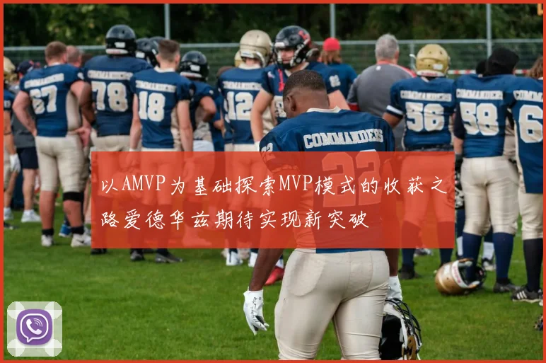 以AMVP为基础探索MVP模式的收获之路爱德华兹期待实现新突破