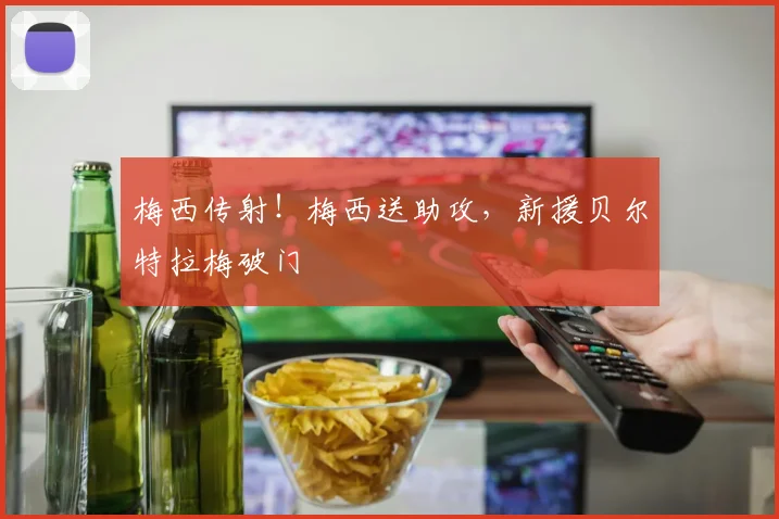 梅西传射！梅西送助攻，新援贝尔特拉梅破门