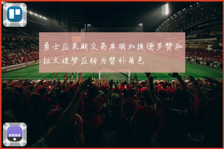 勇士应果断交易库明加换德罗赞和拉文追梦应转为替补角色