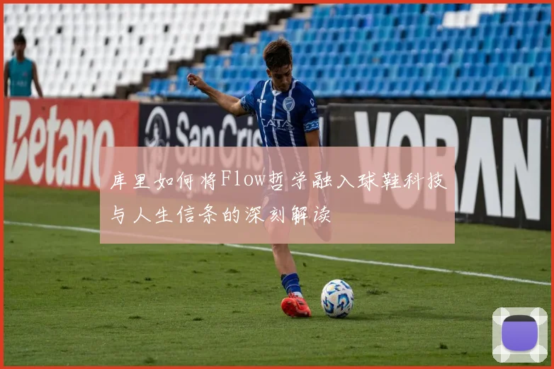 库里如何将Flow哲学融入球鞋科技与人生信条的深刻解读