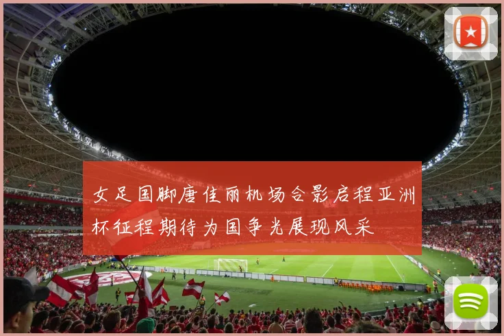 女足国脚唐佳丽机场合影启程亚洲杯征程期待为国争光展现风采