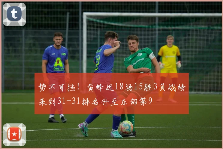 势不可挡！黄蜂近18场15胜3负战绩来到31-31排名升至东部第9
