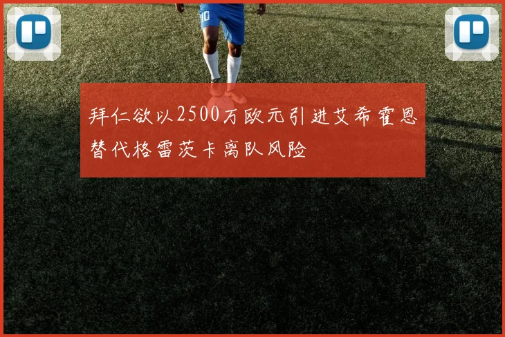 拜仁欲以2500万欧元引进艾希霍恩替代格雷茨卡离队风险