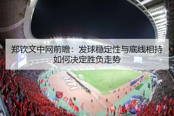 郑钦文中网前瞻:发球稳定性与底线相持如何决定胜负走势 - BOYUSPORTS