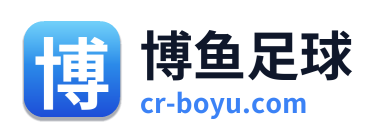 博鱼足球